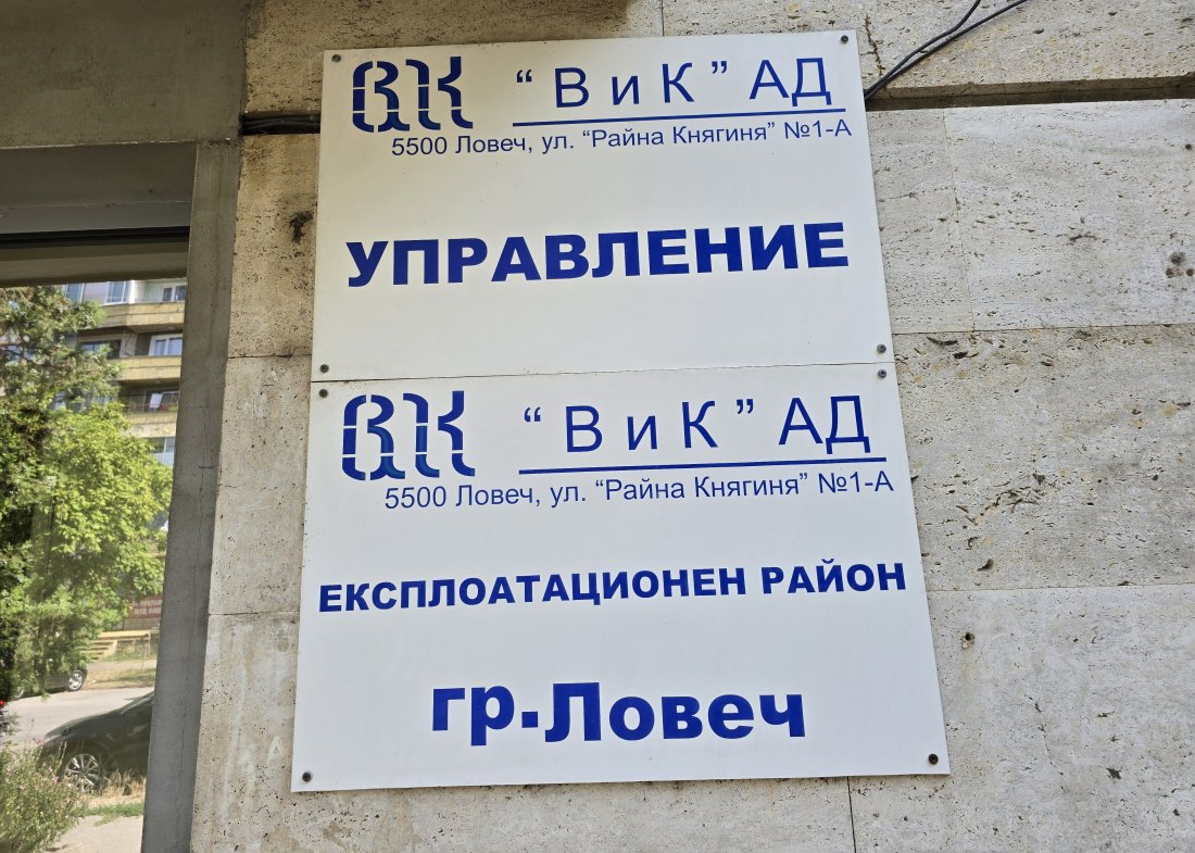 шефът вик ловеч инж данаил събевски подаде оставка