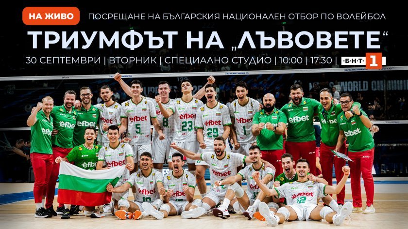 БНТ излъчва на живо посрещането на българския национален отбор по волейбол