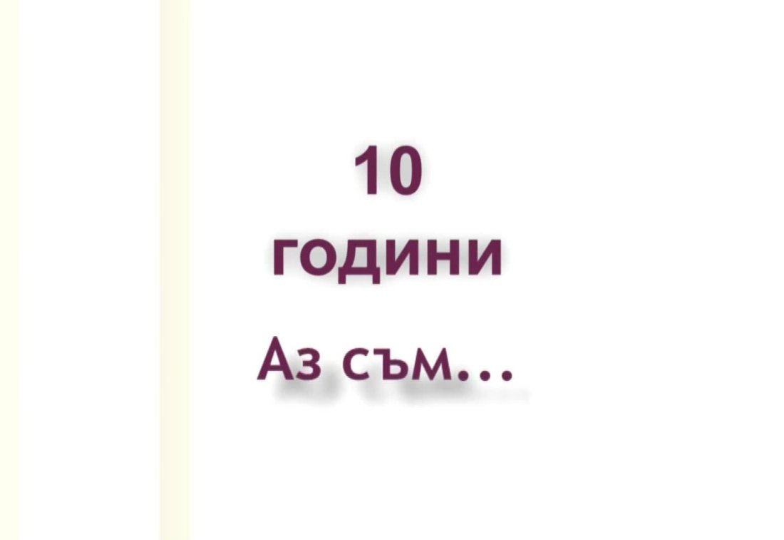 10 години Аз съм