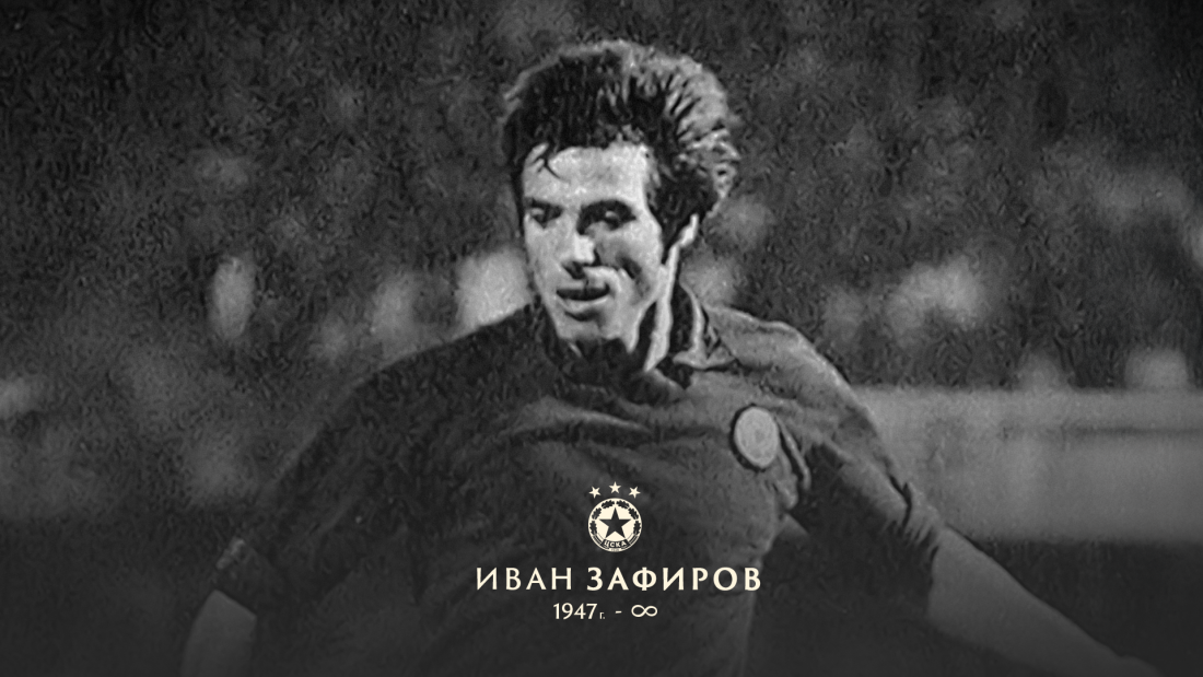 На 77-годишна възраст почина легендата на ЦСКА Иван Зафиров