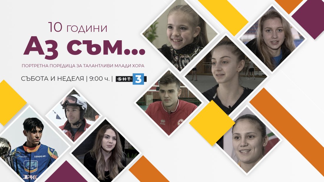 портретната поредица bdquoаз съмldquo бнт става години