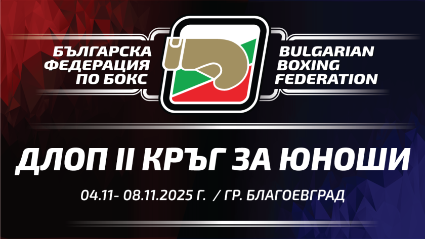 Отборният шампион по бокс при юношите ще бъде решен в Благоевград