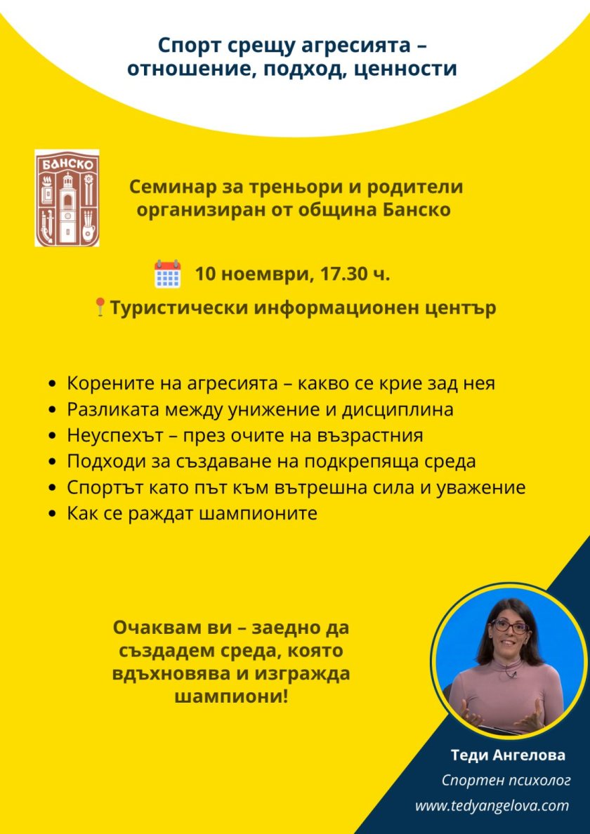 община банско домакин семинар спорта агресията