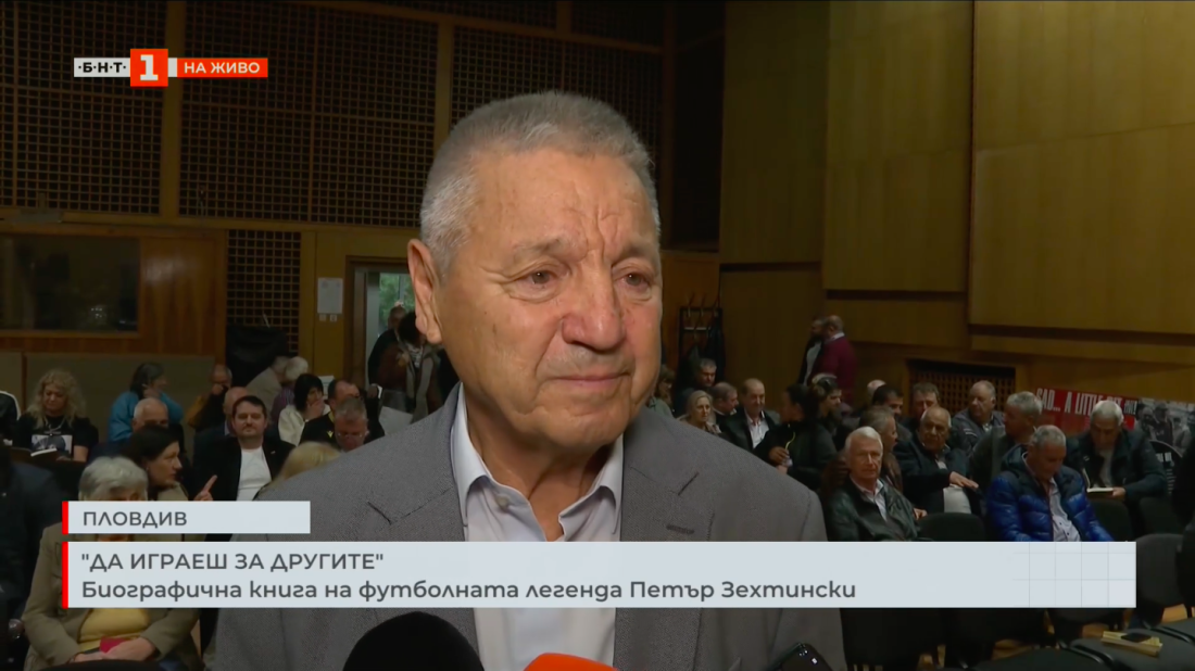 играеш другите биографична книга футболната легенда петър зехтински