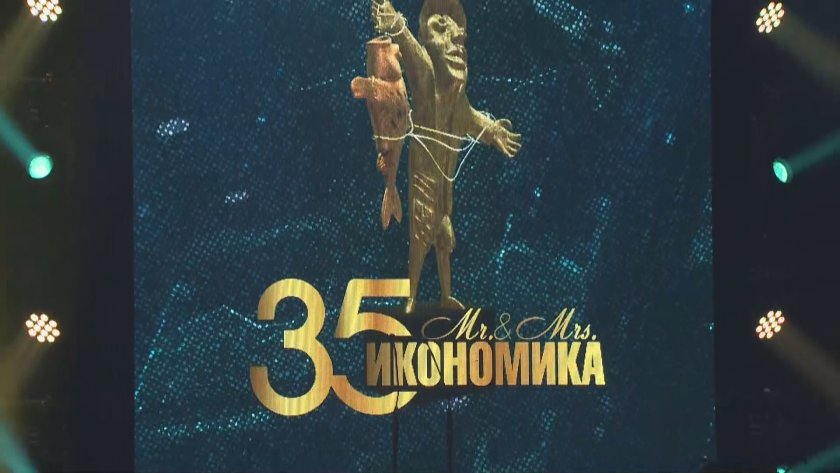 избраха мисис мистър икономика