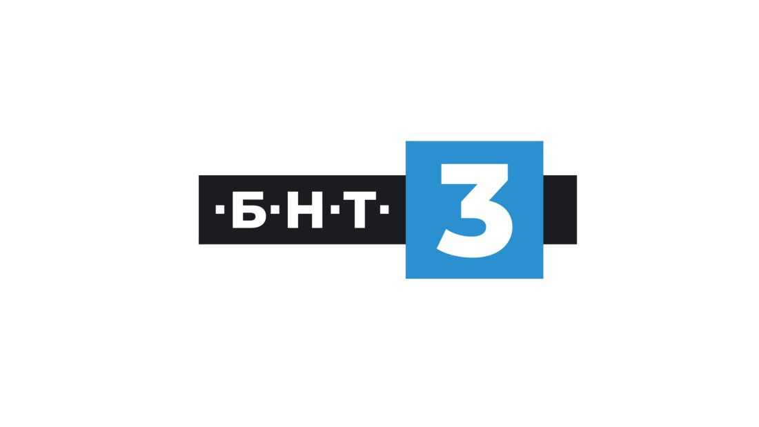 БНТ 3