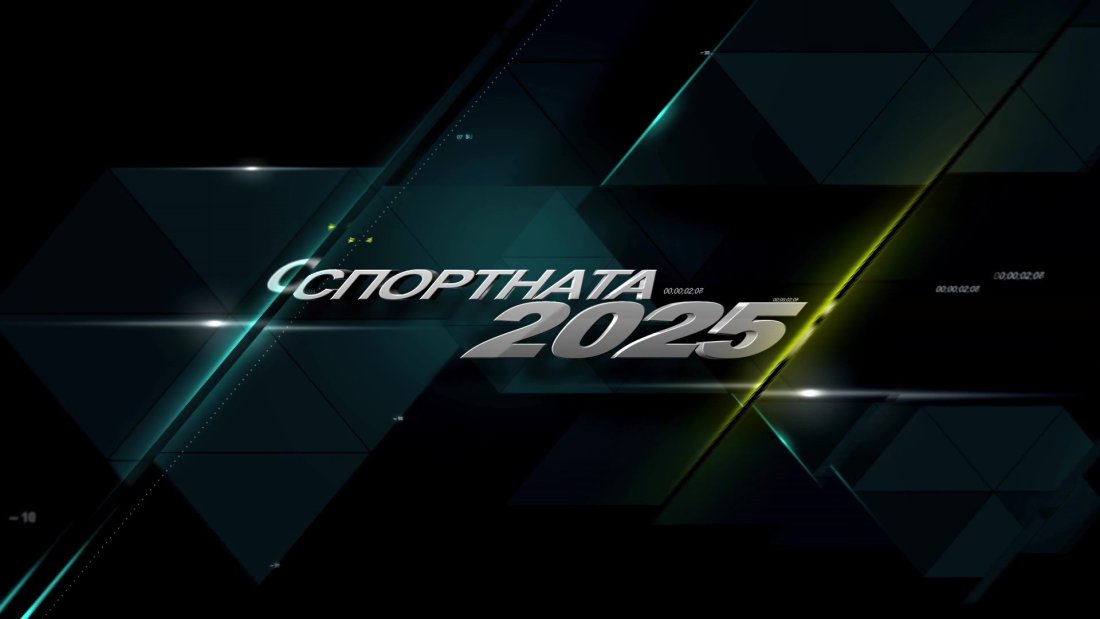 гледайте спортния обзор 2025 декември бнт
