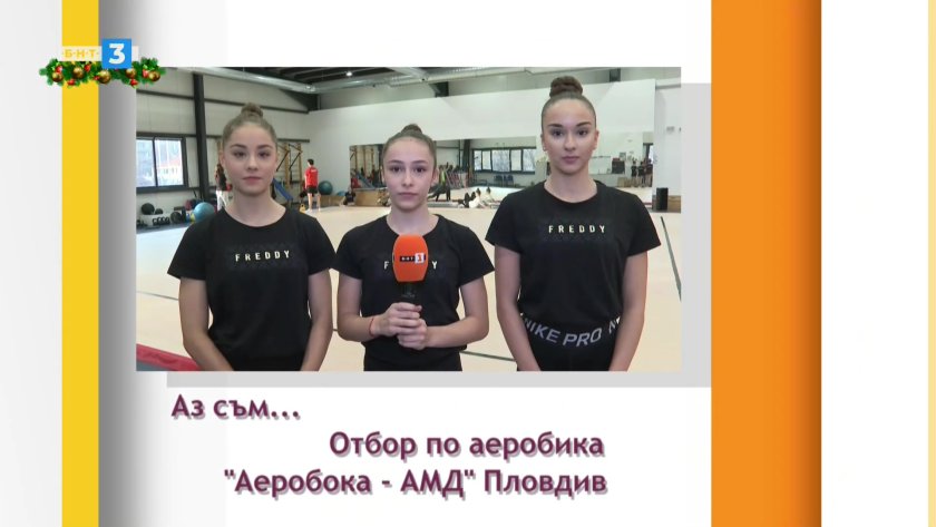 Теодора Рибарова, Виктория Крушарска и Кристина Костова в предаването "Аз съм"