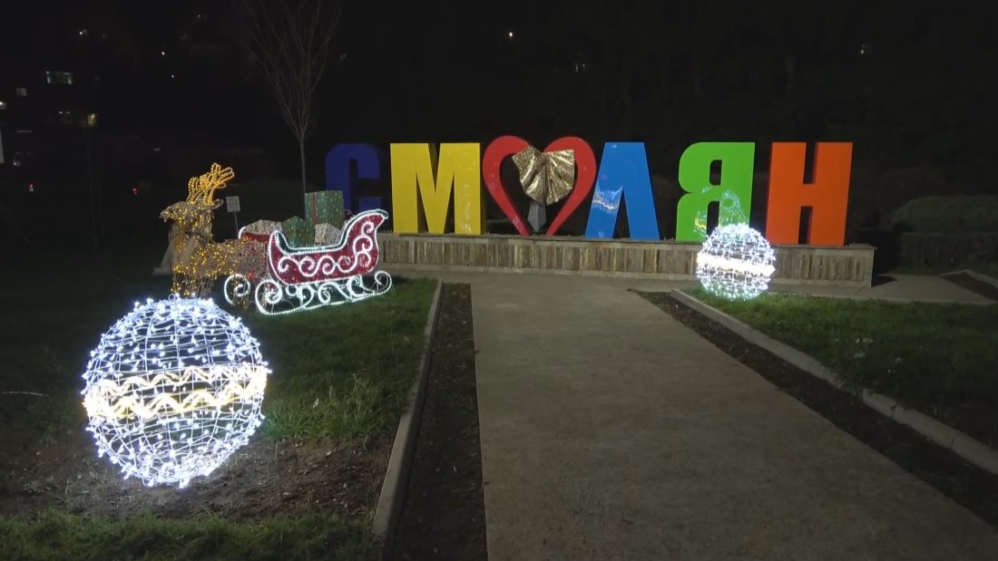 И Смолян засия с коледните си светлини. На емблематични места