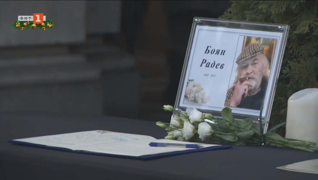 стотици сбогуваха боян радев