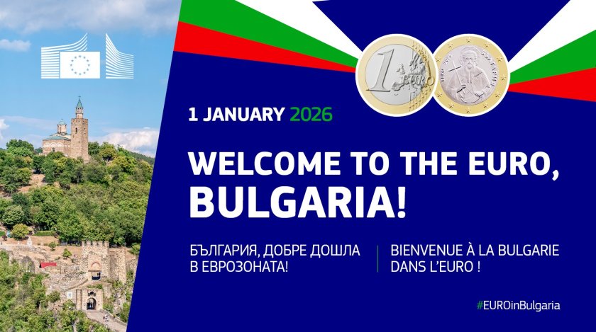 Еврокомисарят по икономика: Преходът от лев към евро поставя България в сърцето на Европа