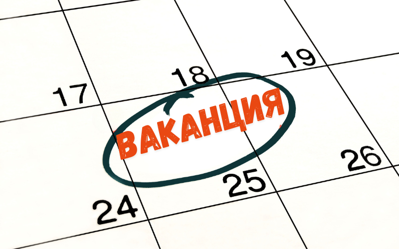 вижте ваканциите учениците първата половина 2026