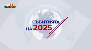Кои са събитията и личностите на 2025 година?Репортерите и международните