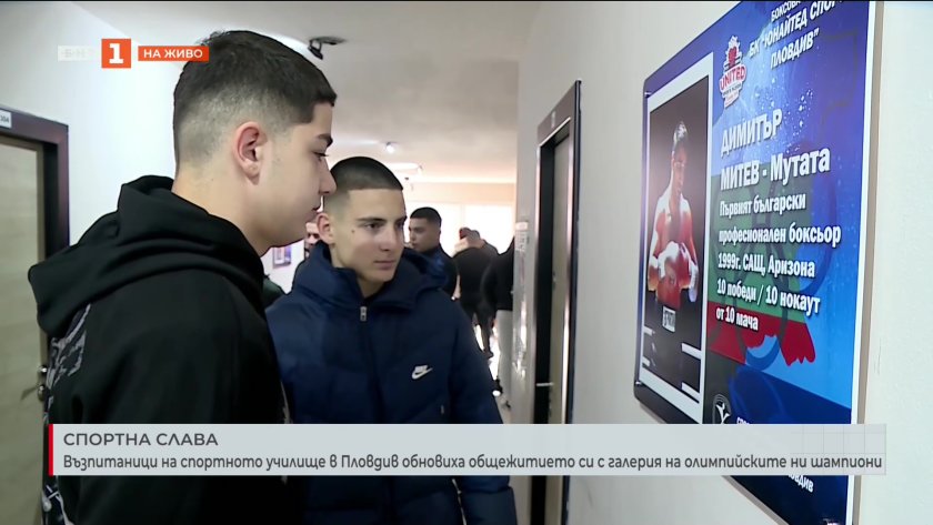 Възпитаници на спортното училище в Пловдив обновиха общежитието си с галерия на олимпийските ни шампиони