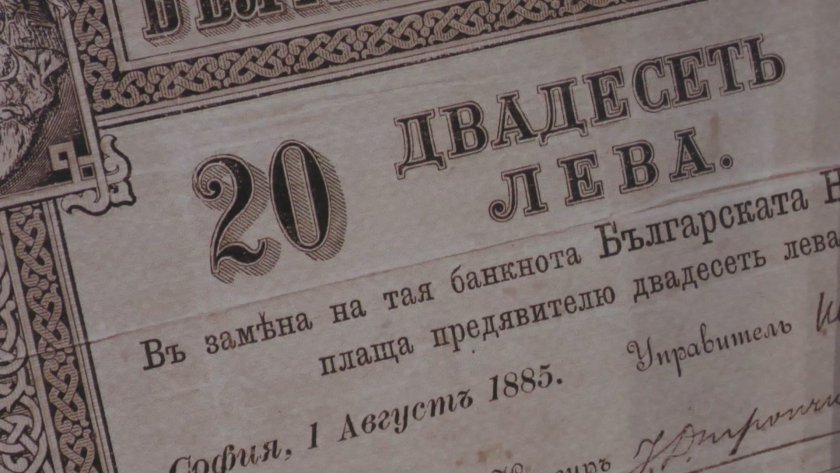 пази съкровище първата българска банкнота история почти роман снимки