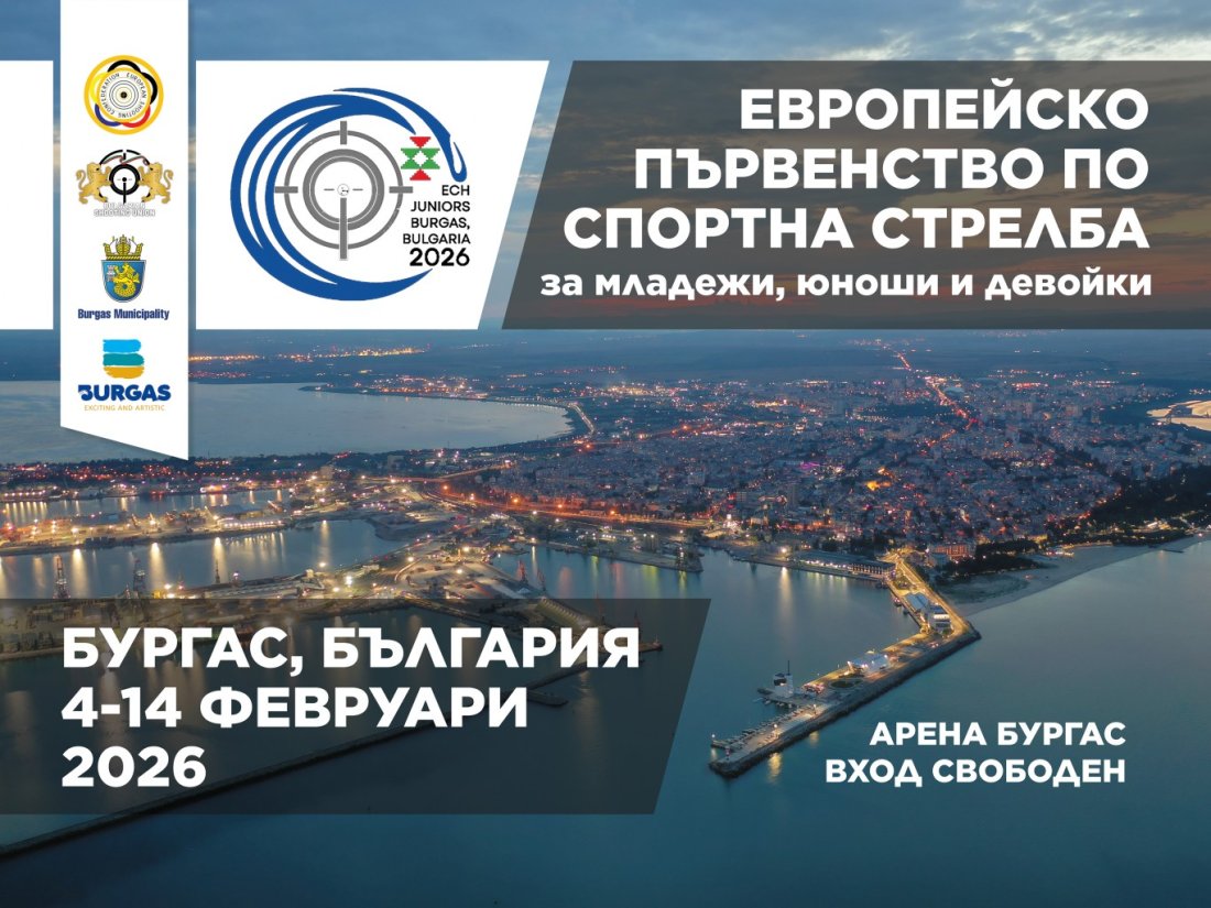 Европейско първенство по спортна стрелба в Бургас