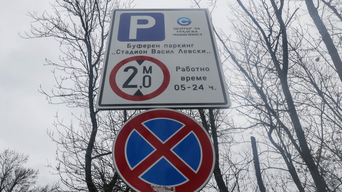 Буферните паркинги на метростанциите "Стадион Васил Левски" и "Джеймс Баучер" стават платени