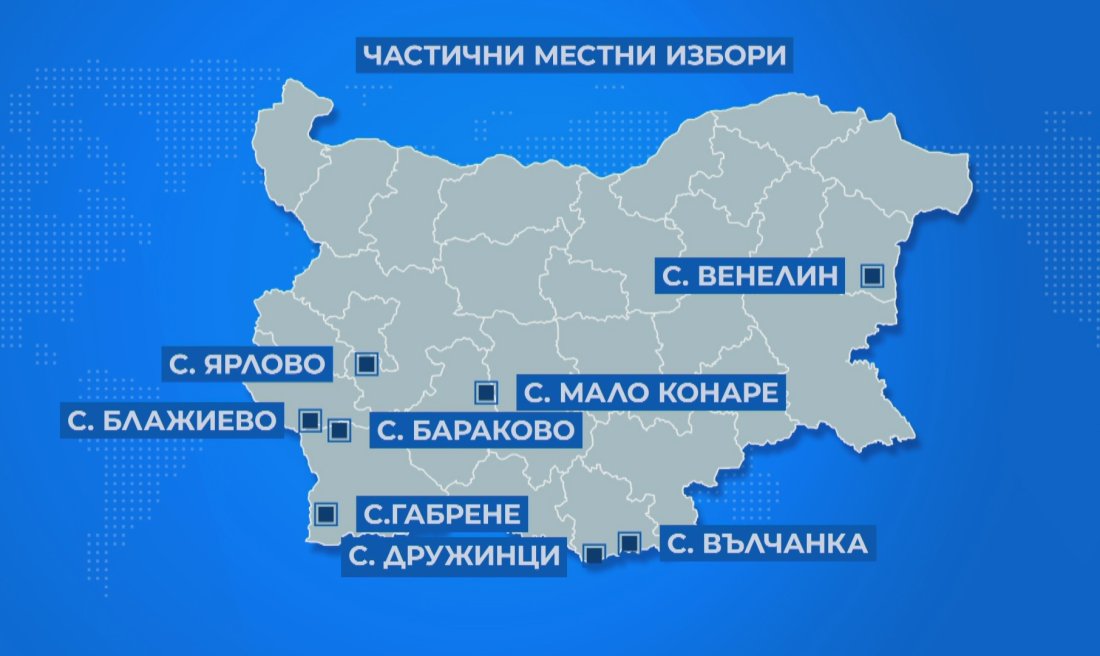 В 8 населени места в страната днес се провеждат частични