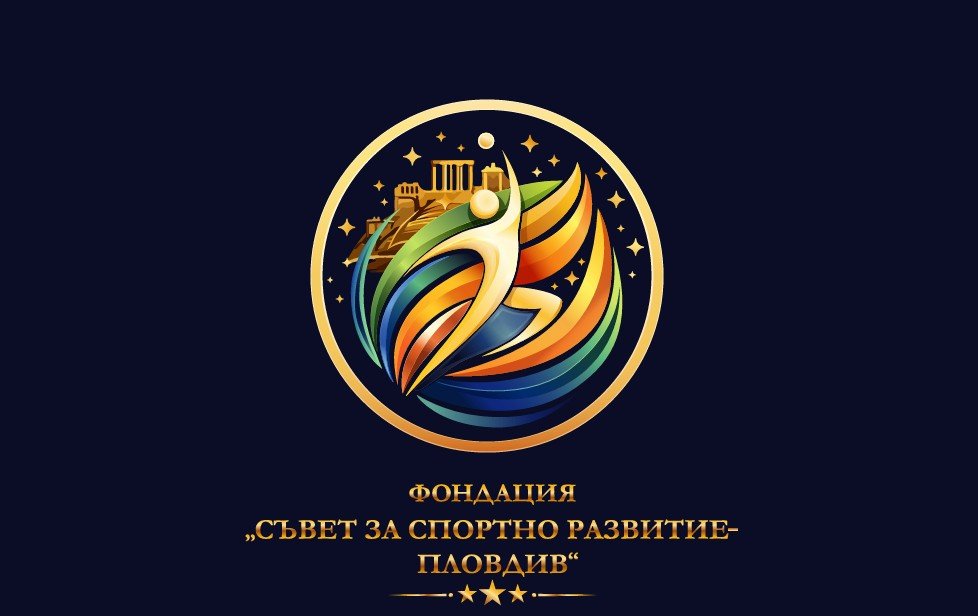 кметът пловдив големи шампиони учредяват фондация съвет спортно развитие пловдив