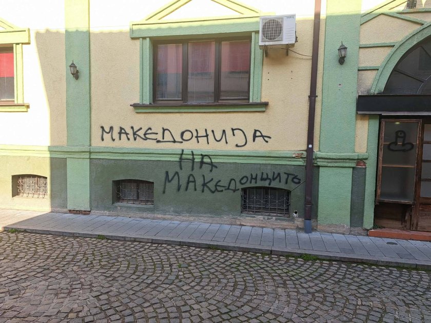 Ново посегателство срещу българския културен клуб Иван Михайлов“ в Битоля.