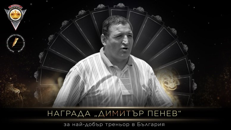 Награда Димитър Пенев