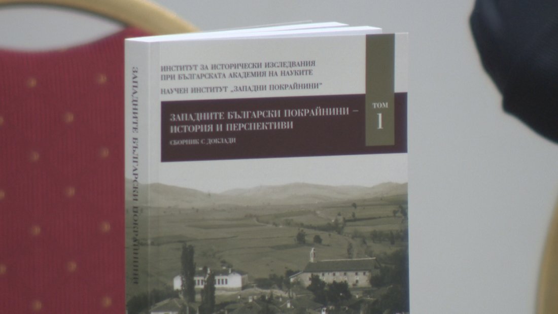 Представиха първия том на сборник за историята и културата на Западните покрайнини