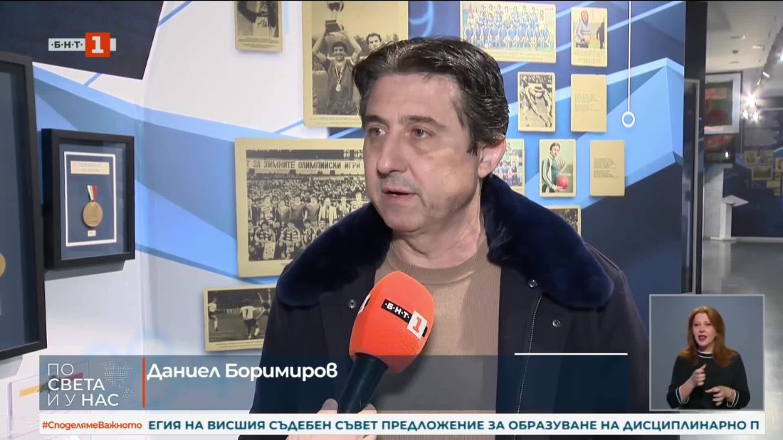 даниел боримиров