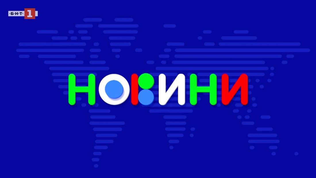 Новините 14.04.2026 г.