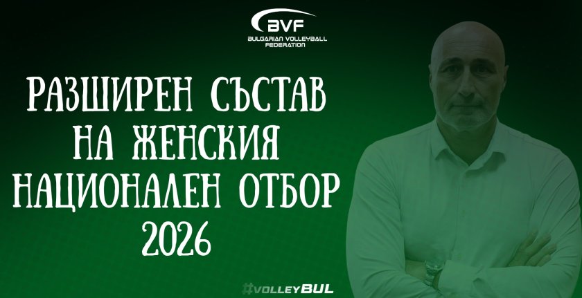 Обявиха разширения състав на женския национален отбор по волейбол