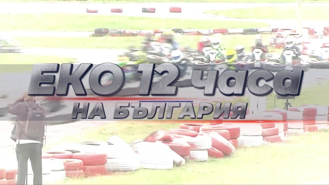 гледайте картинг състезанието еко часа българия хасково събота ефира бнт