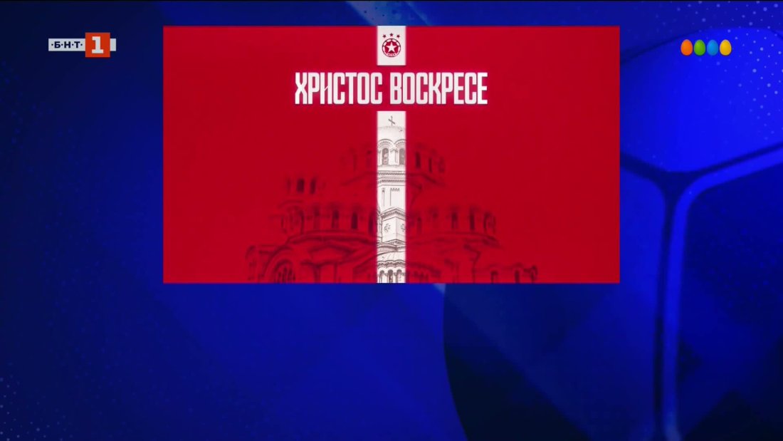 цска поздрав