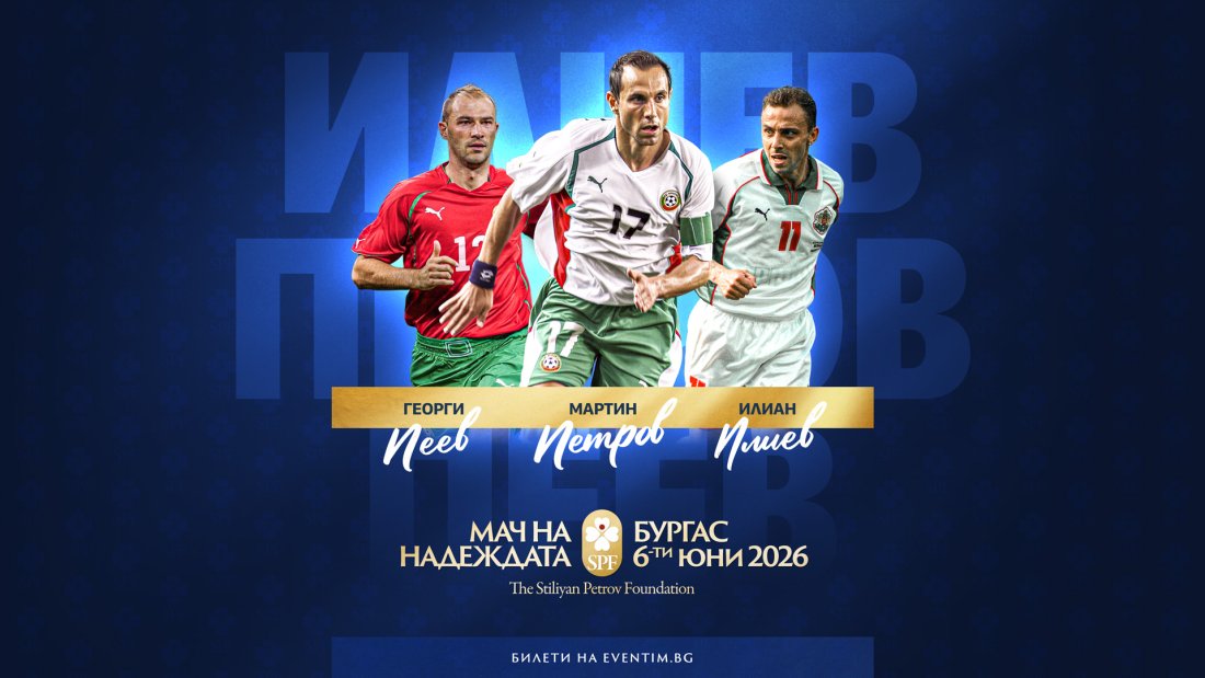 Още три български легенди се включват в "Мача на надеждата&ldquo; в Бургас