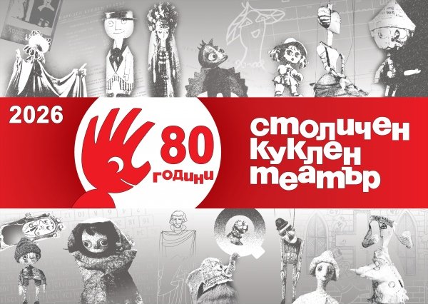 Столичен куклен театър отбелязва своя 80-годишен юбилей