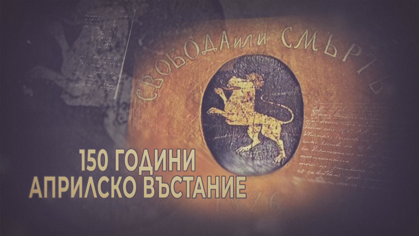 Гледайте "Мечтата България &ndash; 150 години Априлска епопея" тази вечер от 21.00 ч. по БНТ1