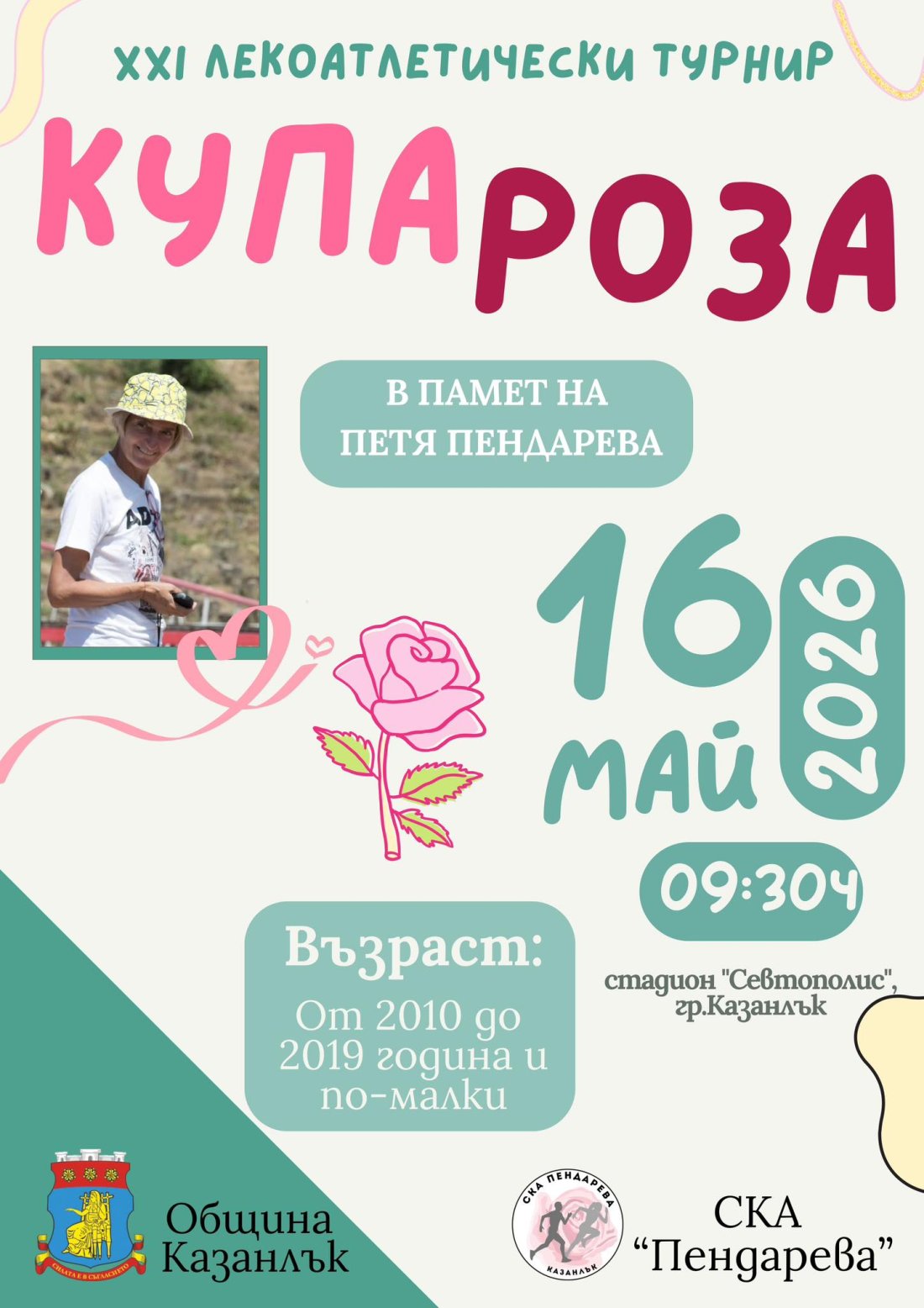 Лекотатлетическият турнир за "Купа Роза", посветен на Петя Пендарева, ще се състои на 16 май в Казанлък