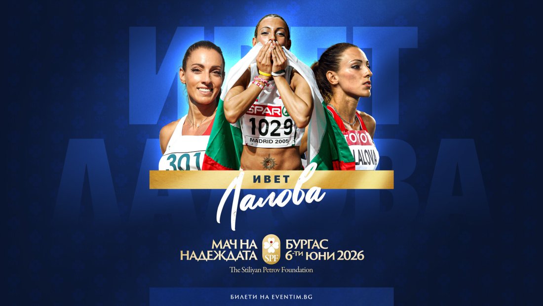 ивет лалова сменя лекоатлетическата писта футболния терен мача надеждата