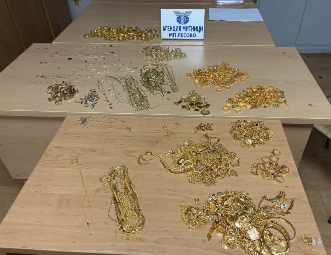 Митничари на "Лесово" задържаха над 3 кг контрабандно злато за над 400 000 евро