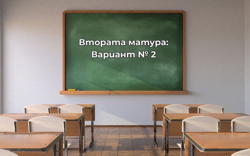 По вариант 2 ще работят зрелостниците на втората матура по профилирана подготовка