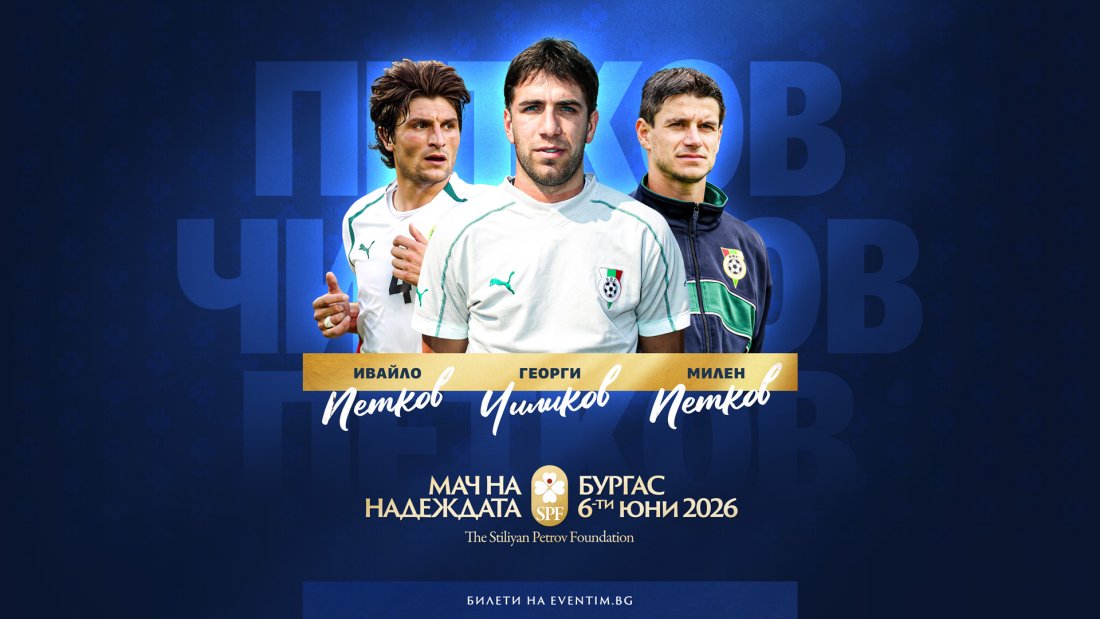 Още родни футболни звезди се включват в "Мача на надеждата&ldquo; в Бургас