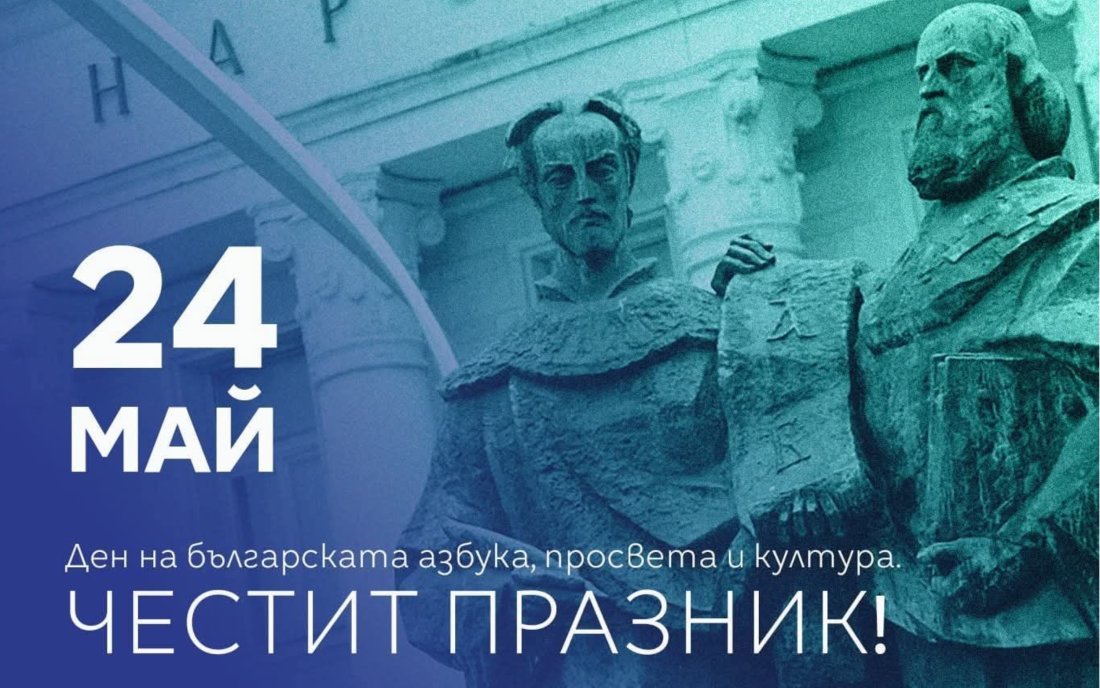 демократична българия честитят