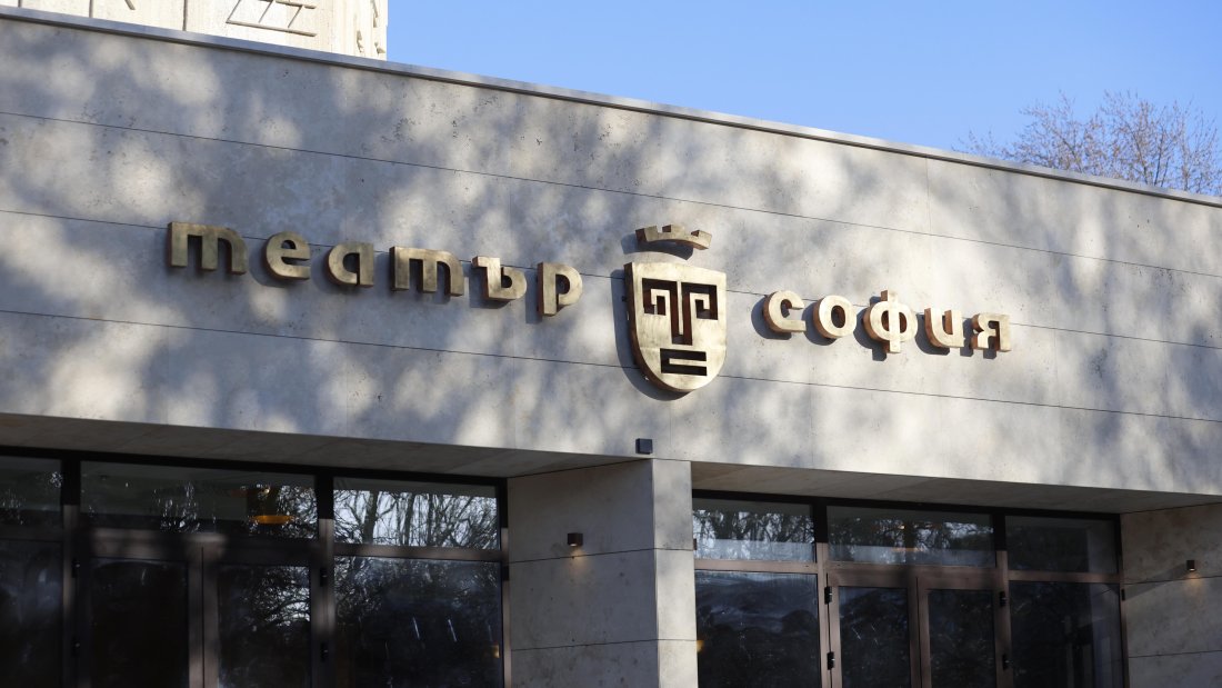 Театър &bdquo;София&ldquo; се готви за завръщане в обновения си дом за 60-годишнината