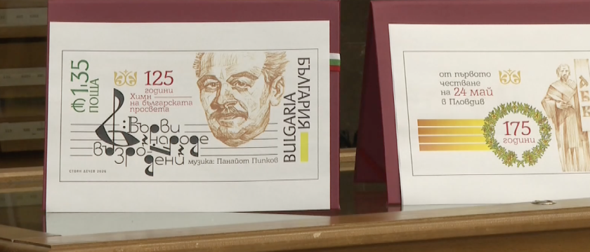 специална марка отбелязва 125 години bdquoвърви народе възродениldquo