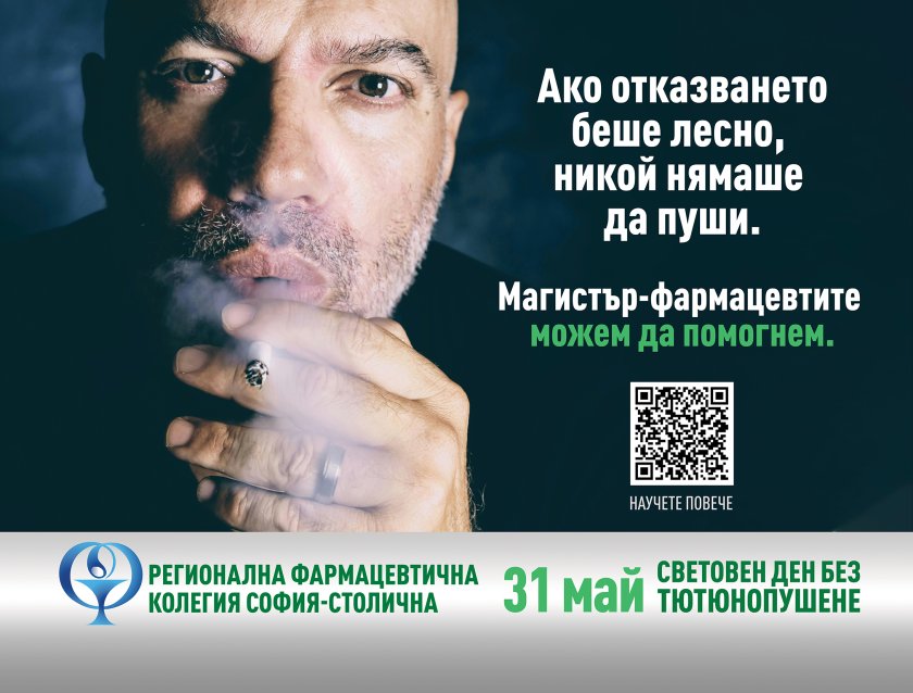 кампания сте сами отказването цигарите организират столичната фармацевтична колегия