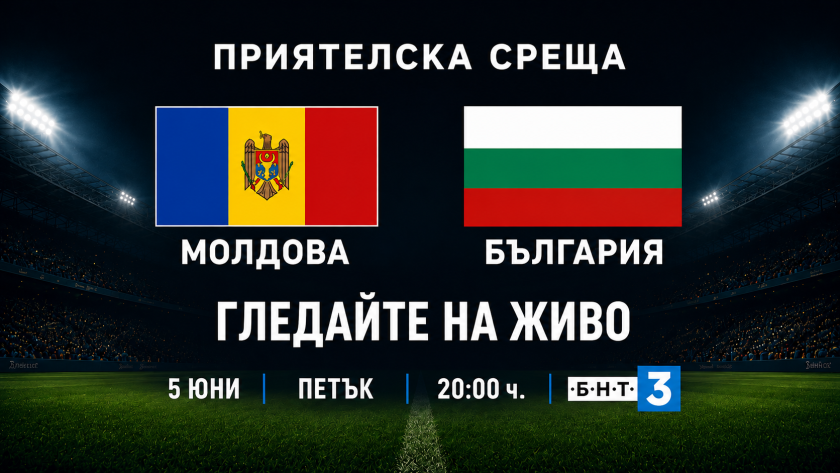 бнт излъчи живо контролата молдова българия