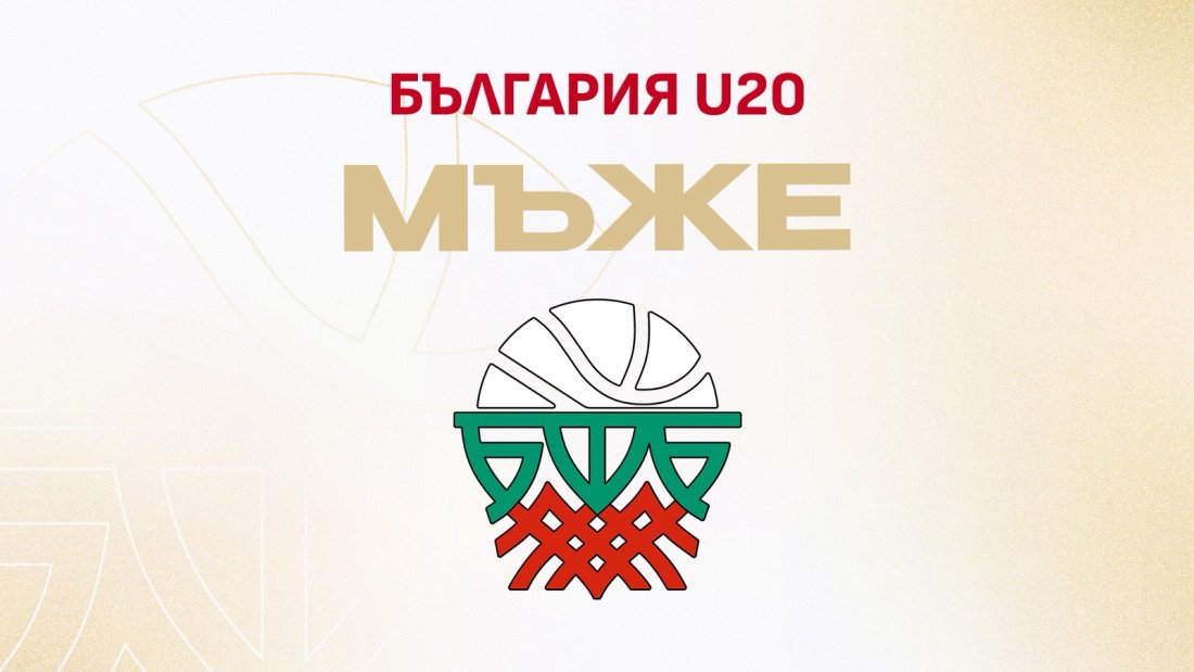 България U20 баскетбол мъже