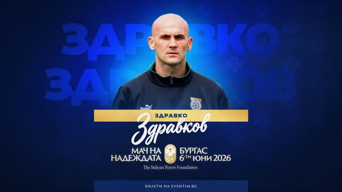 здравко здравков пази мача надеждата