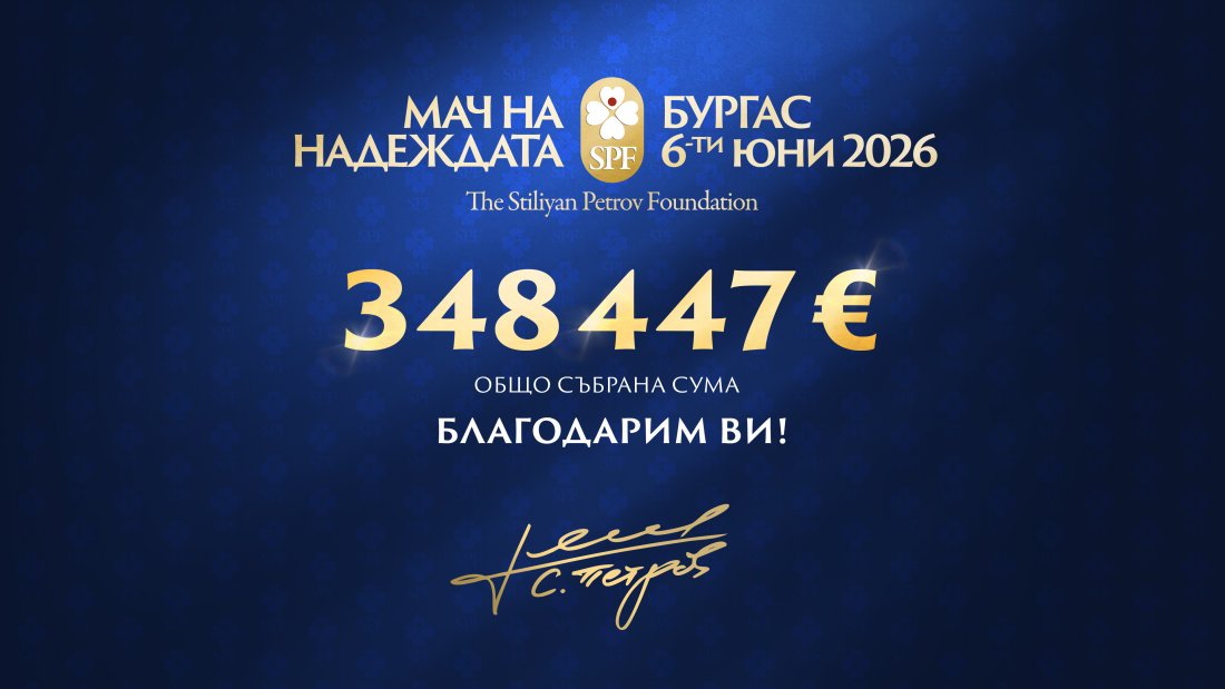 мачът надеждатаldquo събра близо 350 000 евро борбата онкологичните заболявания