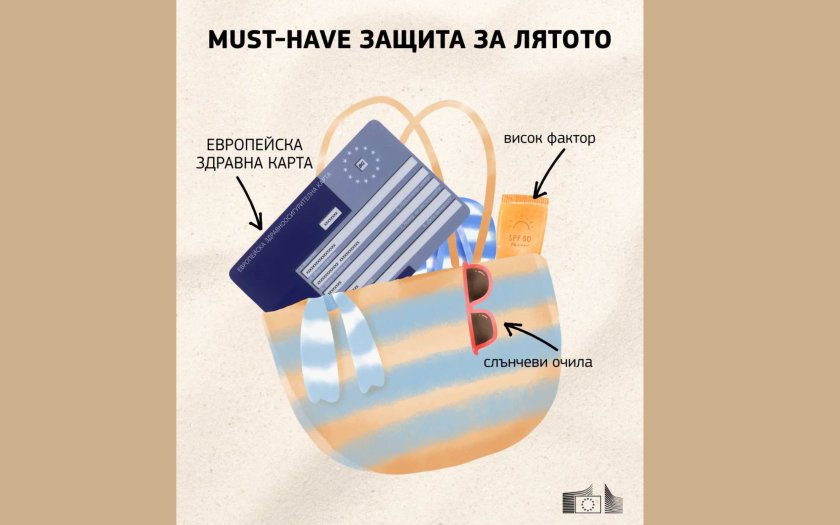 Не забравяйте безплатната Европейска здравноосигурителна карта