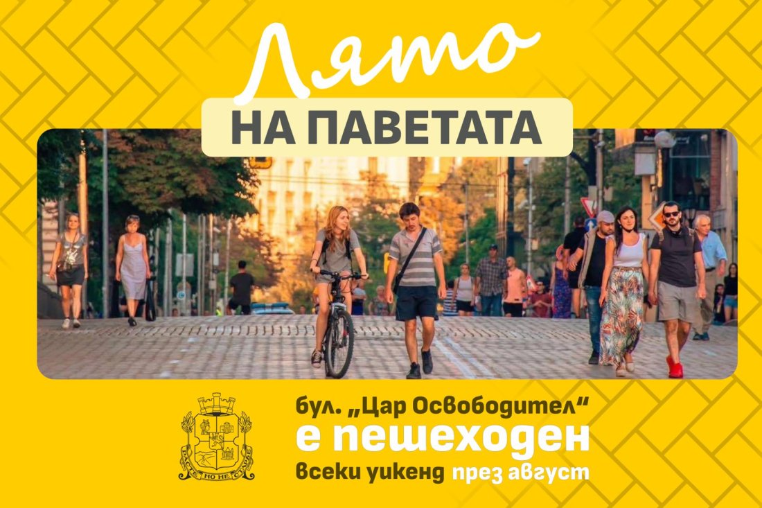 Булевард „Цар Освободител“ ще бъде пешеходен през уикендите