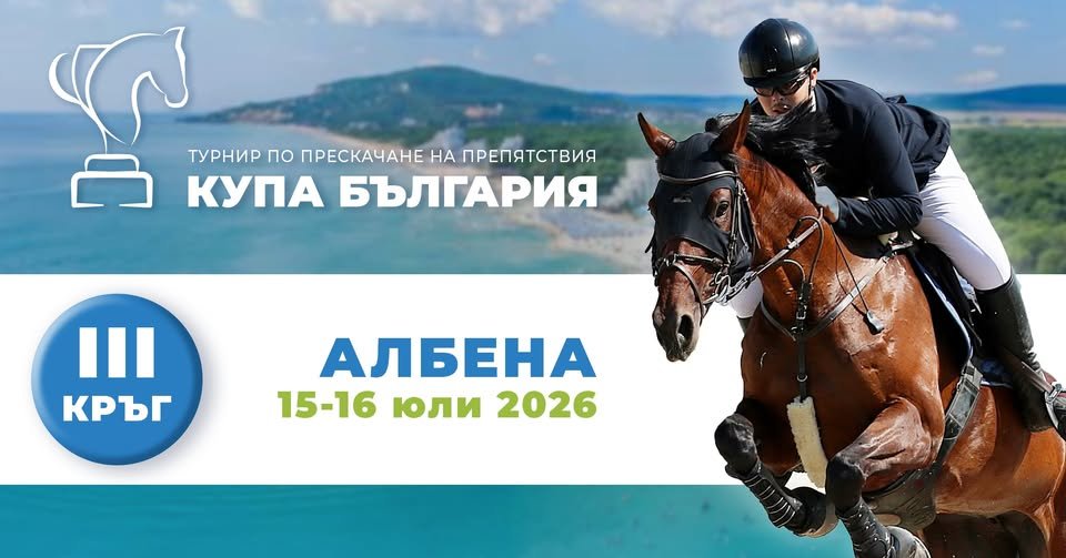 гледайте третия кръг турнира купа българия прескачане препятствия бнт